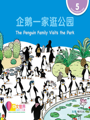 cover image of 企鹅一家逛公园 / The Penguin Family Visits the Park